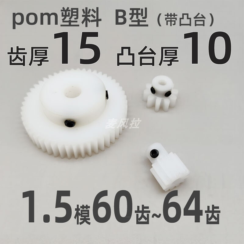 。凸台 pom1.5模60 61 62 63 64t圆柱直齿轮传动件麦风拉pom齿轮