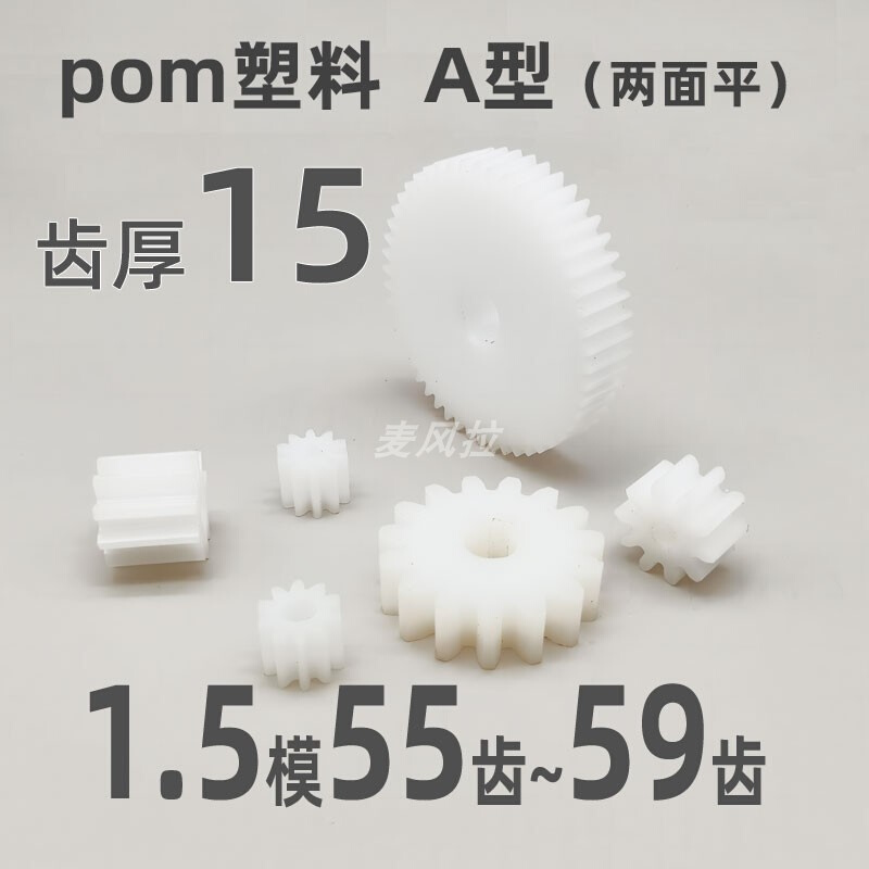 。齿厚15 pom1.5模55 56 57 58 59t圆柱直齿轮传动件麦风拉pom齿