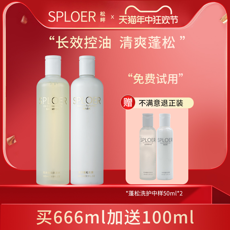 sploer松畔控油蓬松洗发水护发素套装无硅油清洁头皮旗舰店官方