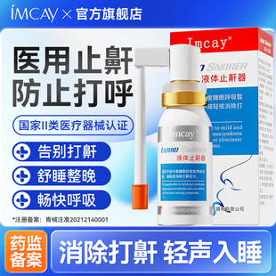 ImcAy医用型液体止鼾器消除打鼾男打呼噜神器防呼噜女睡觉用喷剂