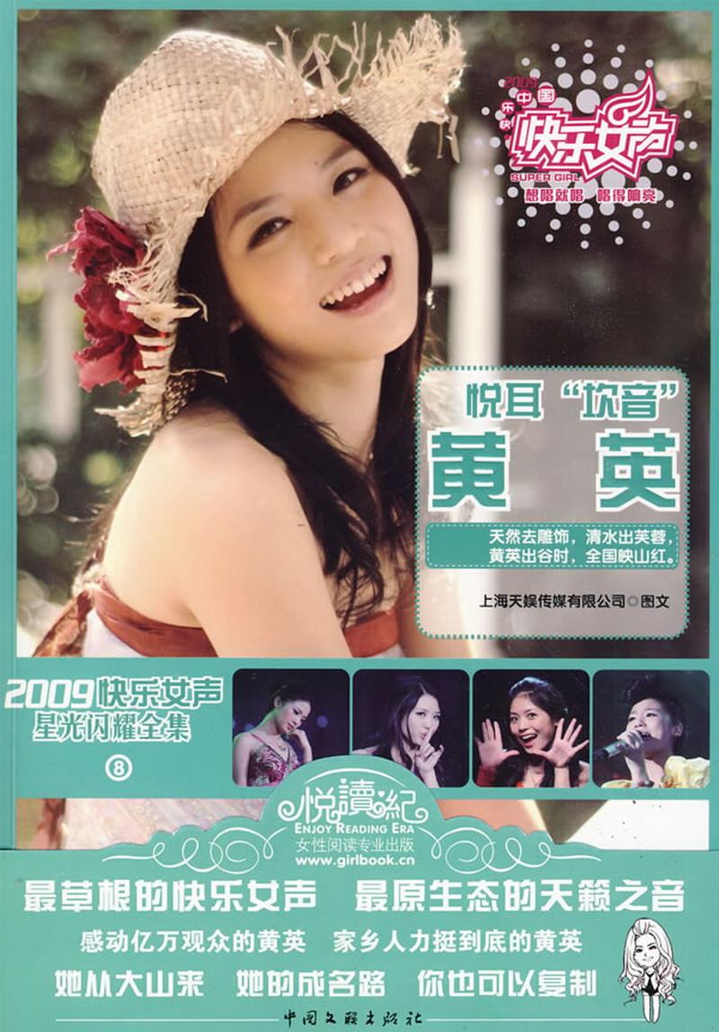 正版图书 2009快乐女声星光闪耀全集8：悦耳坎音黄英上海天娱传媒有限公司  编中国文联出版社9787505965850