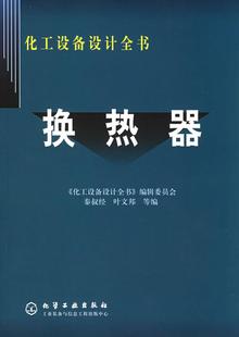 正版书籍换热器——化工设备设计全书叶文邦  编；秦叔经9787502541460