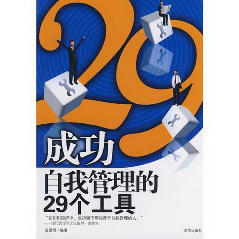 正版书籍成功自我管理的29个工具：成功,你最需要什么工具范爱民京华出版社9787807245735