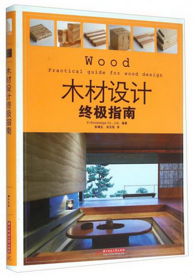 正版图书 木材设计终极指南X-Knowledge、Co.、Ltd.  著；陈靖远、邬亚琼  译华中科技大学出版社9787560997780