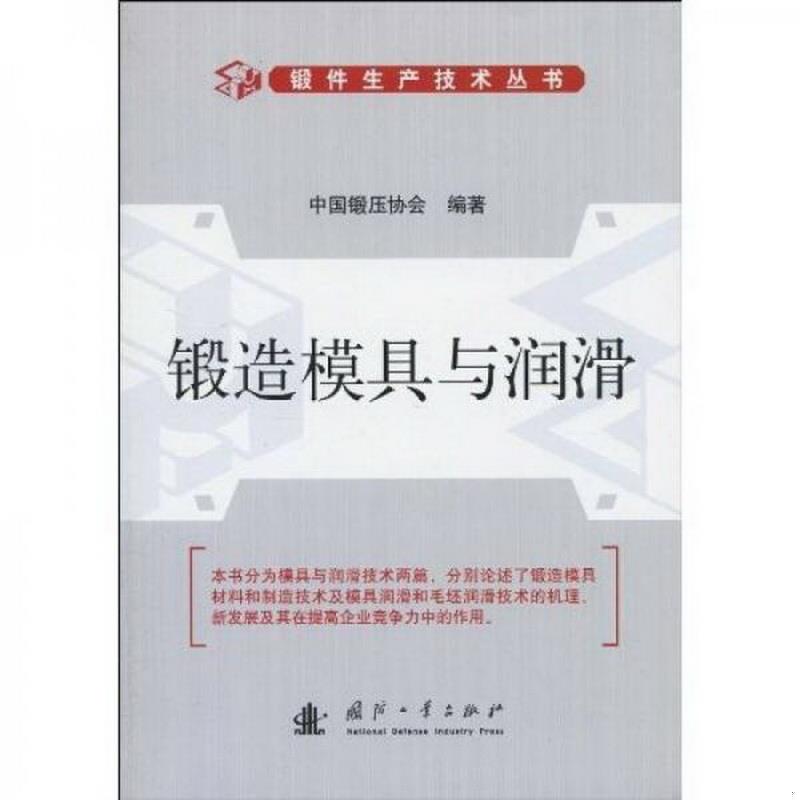 正版图书 锻造模具与润滑中国锻压协会  著国防工业出版社9787118066234