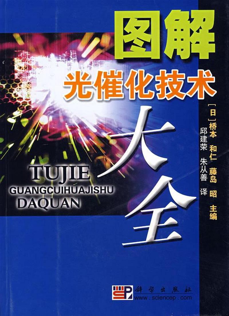 正版包邮 图解光催化技术大全[日]桥本和仁、[日]藤岛昭  编；邱建荣  译9787030187031