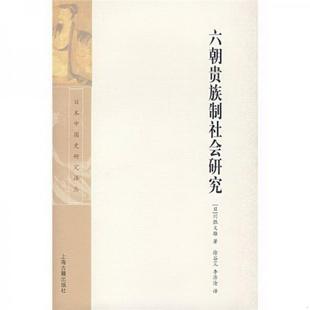 正版书籍 六朝贵族制社会研究：日本中国史研究译丛[日]川胜义雄  著；徐谷梵、李济沧  译9787532548378