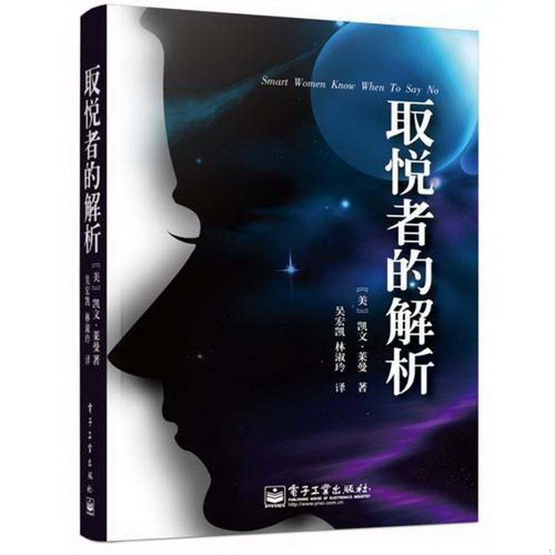 正版图书 取悦者的解析[美]莱曼  著；林淑玲  译；吴宏凯电子工业出版社9787121202605