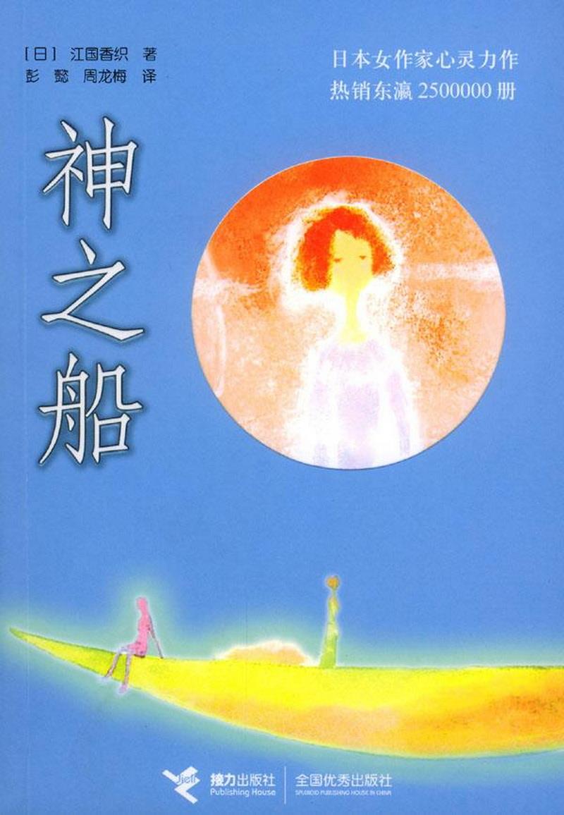 正版书籍神之船江国香织接力出版社9787806794296