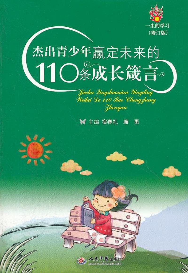 正版书籍 杰出青少年羸定未来的110条成长箴言修订版宿春礼、廉勇  编9787509155677