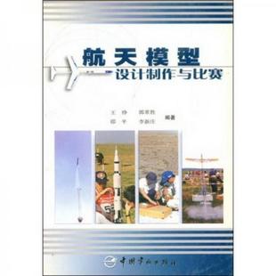 正版书籍 航天模型设计制作与比赛9787801444318王铮  著中国宇航出版社