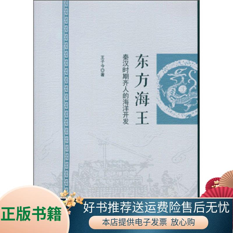 正版书籍 东方海王：秦汉时期齐人的海洋开发王子今  著9787516167465