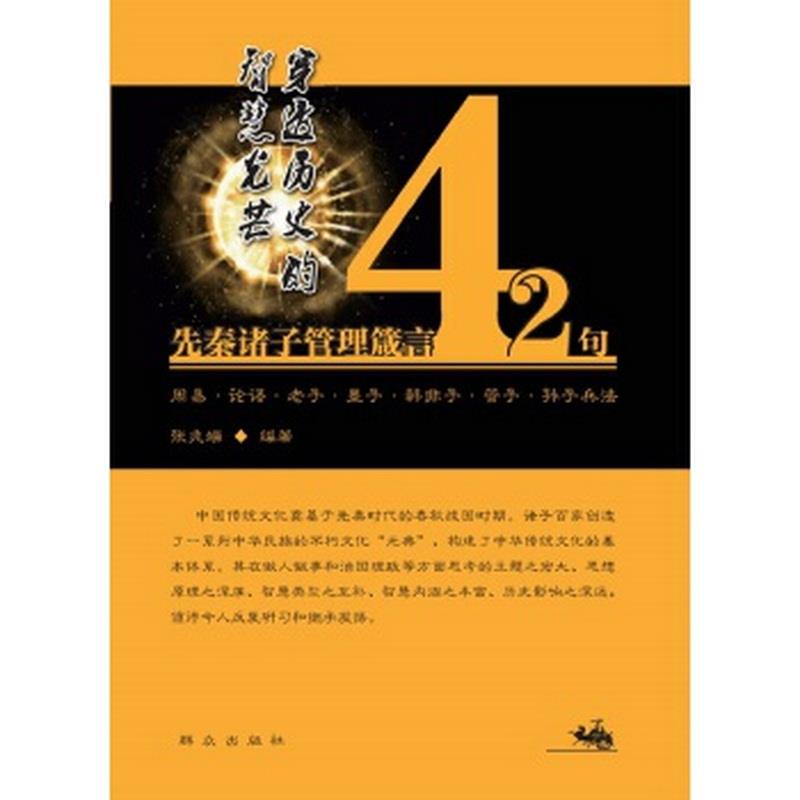 正版图书 穿透历史的智慧光芒：先秦诸子管理箴言42句张兆端  著