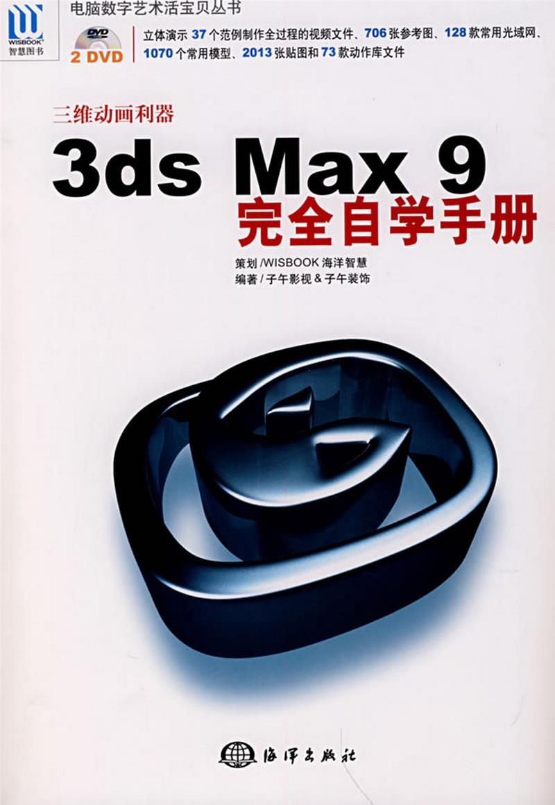 正版图书 电脑数字艺术活宝贝丛书：3dsMax9完于午影视、子午装饰  编海洋出版社9787502768799