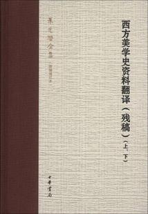 正版包邮 西方美学史资料翻译朱光潜  著9787101094312