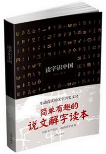 正版图书 读字识中国谢飞东、聂晖  著作家出版社9787506388481