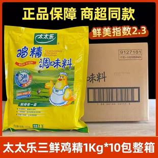 太太乐三鲜鸡精1kg*10袋整箱厨房炒菜烧烤火锅调味料代替味精商用