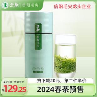 春茶预售文新信阳毛尖2024新茶绿茶茶叶雨前嫩芽叶一级散装150g