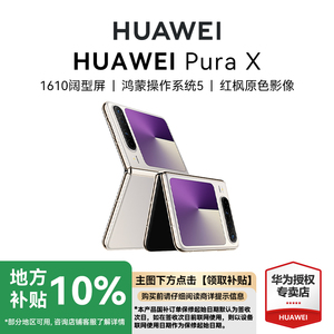 Huawei/华为 Pura X折叠屏阔折叠手机华为手机专卖店新品