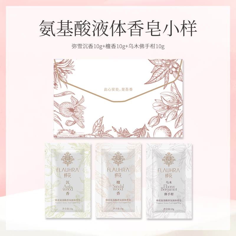 正品FLAUHRA蜂花氨基酸液体香皂试用体验装10ml*3袋（3种香味）