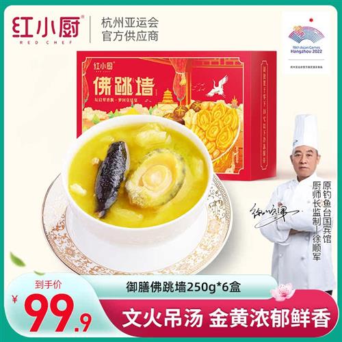 红小厨正宗佛跳墙250g*6盒家庭装加热即食金汤礼盒官方旗舰店正品