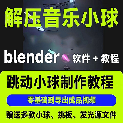 抖音3D音乐小球短视频剪辑课程blender软件制作视频教程源文件