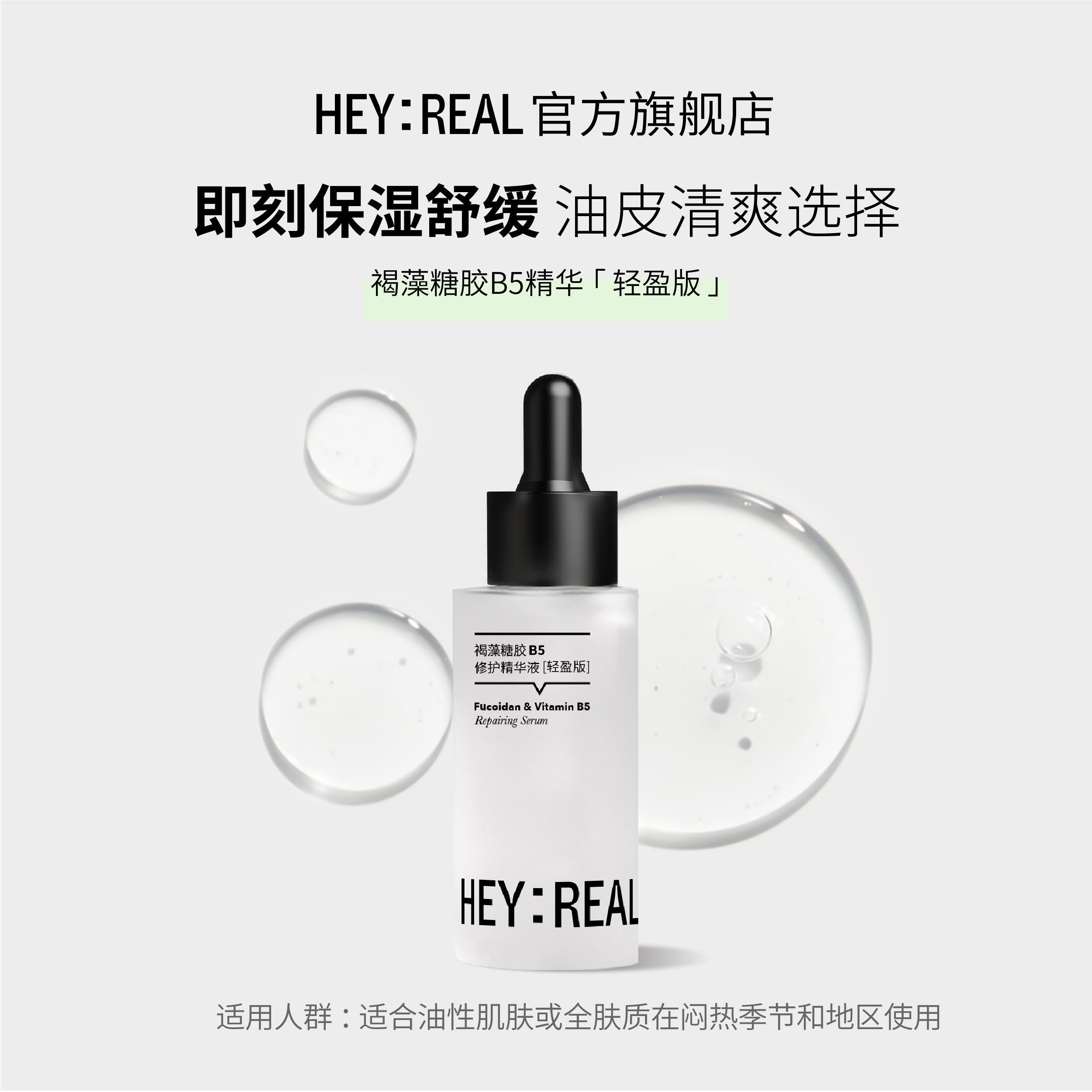 HEY:REAL褐藻糖胶B5修护精华液轻盈版30ml清爽舒缓油敏肌油皮优选