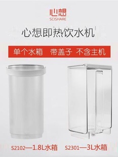 配件心想即热式饮水机1.8L3L单个水箱盖子家用办公室台式烧水机