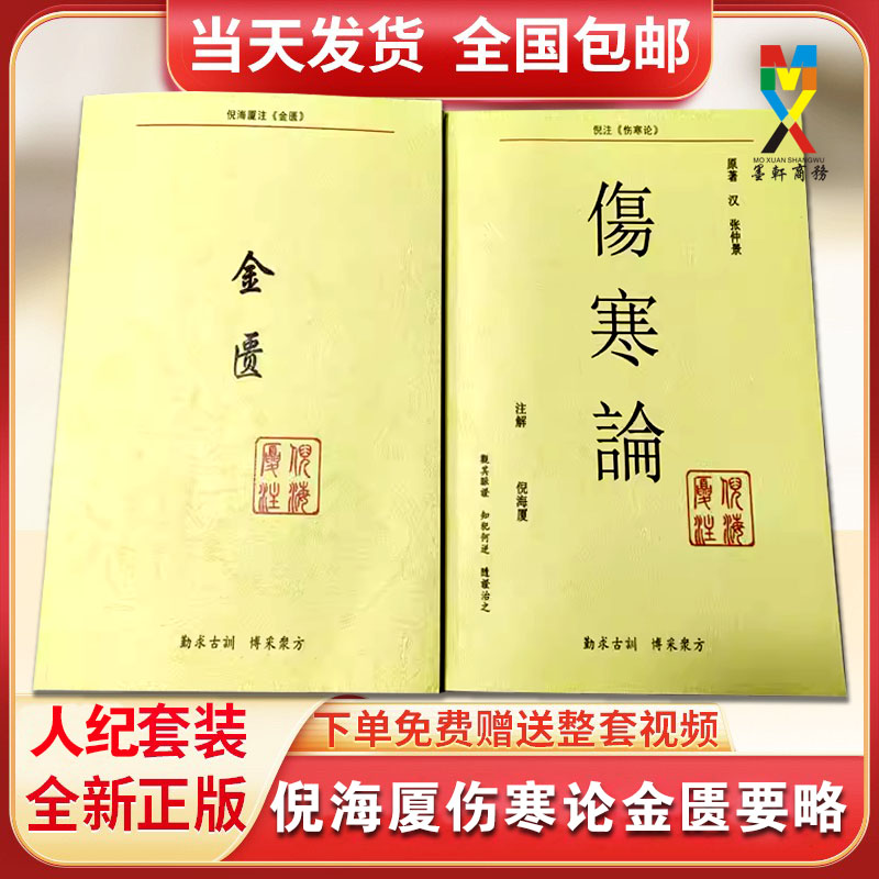 伤寒论+金匮要略2册倪海厦中医书籍