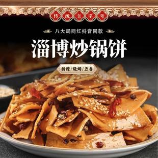 山东网红淄博炒锅饼特色淄博面食小饼香辣五香八大局特产办公零食