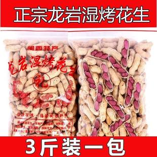 龙岩湿烤花生带壳正宗福建闽西特产水煮咸干香脆紫衣红皮3斤装