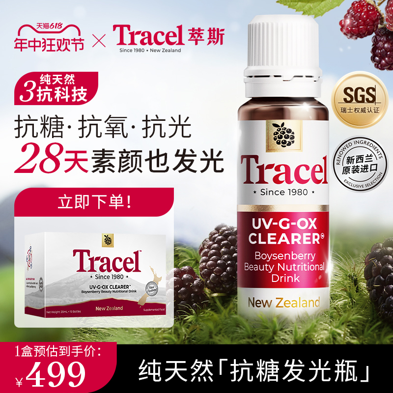 Tracel萃斯抗糖发光瓶新西兰波