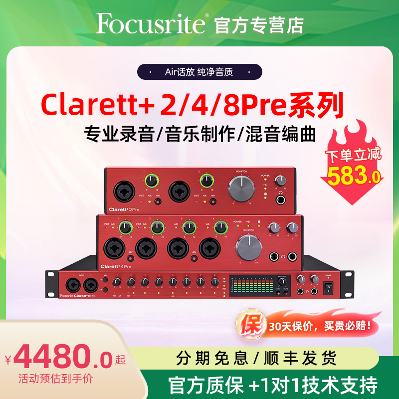 Focusrite福克斯特Clarett+ 2Pre/4pre/8pre专业录音编曲直播声卡