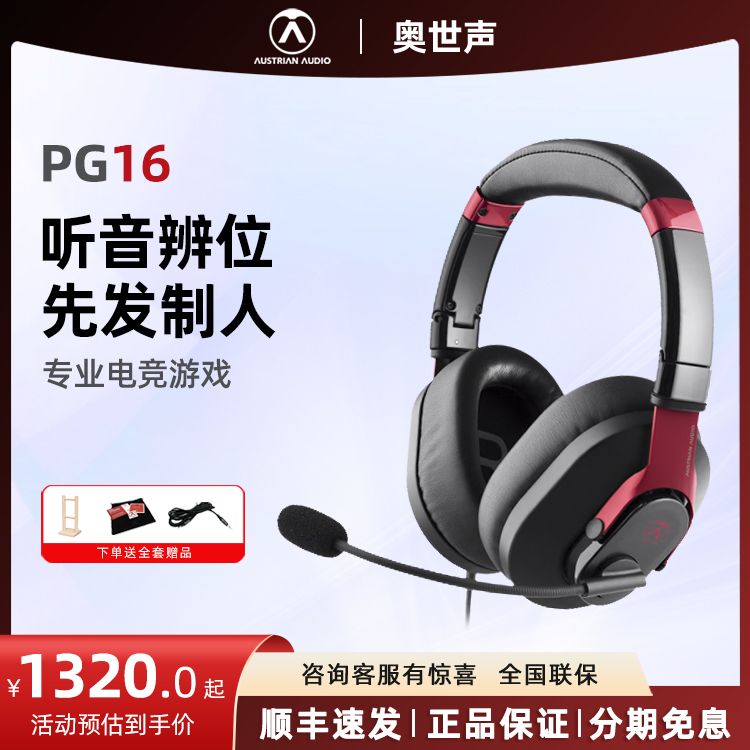 AUSTRIAN AUDIO/奥世声 PG16 专业电竞游戏耳机头戴带耳麦包耳式