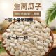 【净重】新货生南瓜子带壳生南瓜籽非炒熟新鲜原味坚果零食