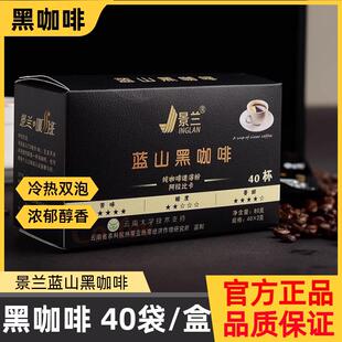 景兰蓝山黑咖啡云南农科院速溶白咖啡40袋加量浓缩美式小粒咖啡