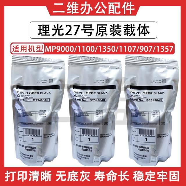 理光27号原装载体 MP9000 1100 1350 1107 907 1357铁粉 原装正品