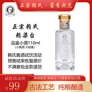 赖粱台53度酱香型白酒粮食坤沙酒 53度 110mL 1瓶 品鉴小酒