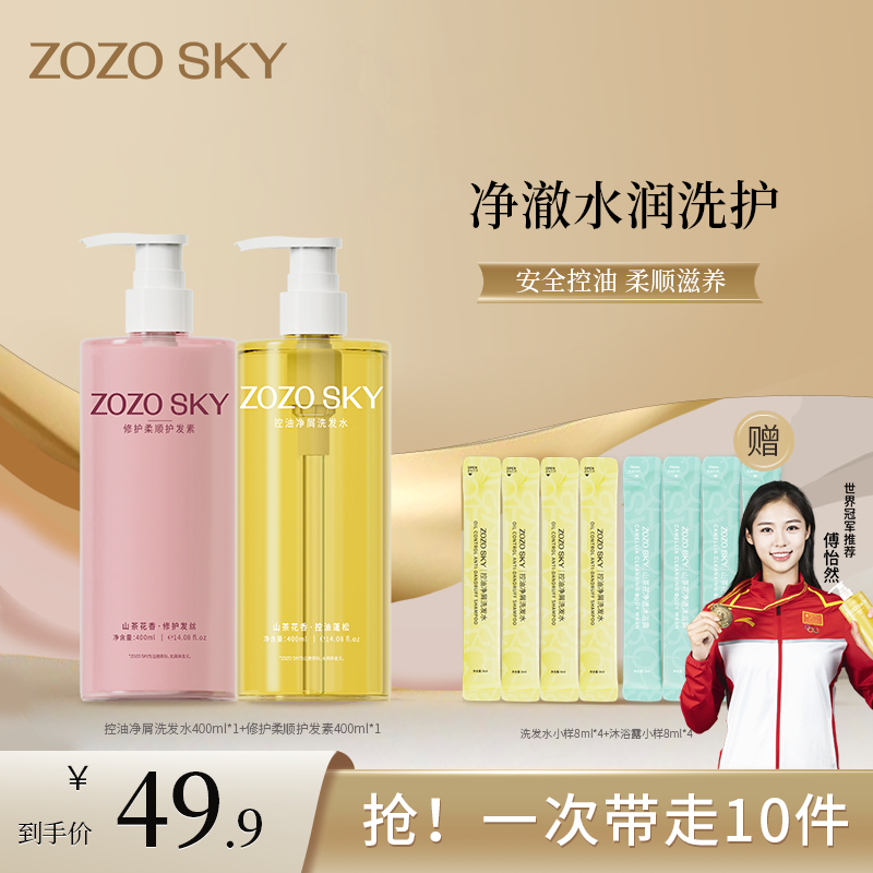 ZOZO SKY控油净屑山茶花洗发水蓬松柔顺滋润洗发露正品洗护套装