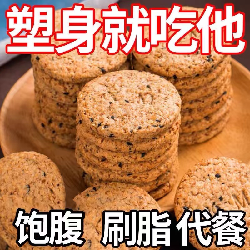 【饱腹代餐】谷物燕麦粗粮代餐饼干全