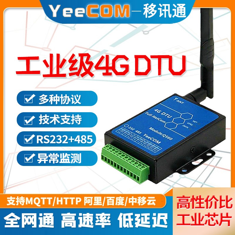 YeeCOM工业4G透传DTU模块485串口232采集物联网MQTT阿里轮旬CAT1