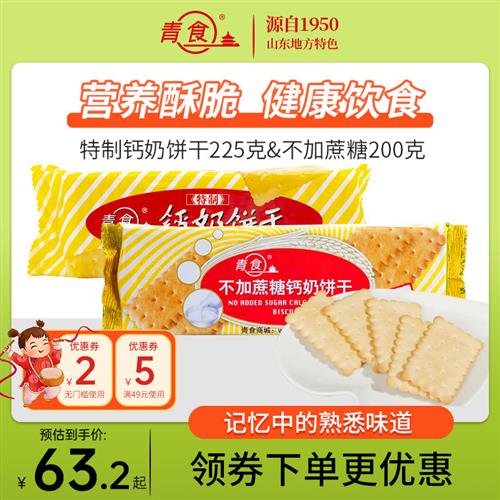 青食特制钙奶饼干代餐酥脆零食不加蔗糖饼干整箱青岛特产