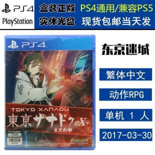 全新正版 现货即发 索尼PS4游戏 东京迷城 eX+HD 高清版 东京幻都 中文版 盒装实体光盘