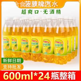 老式菠萝啤汽水水果风味碳酸饮料600ml*24瓶装不含酒精饮料包邮