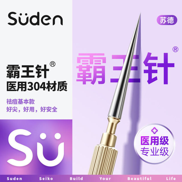苏德霸王针粉刺针挑挤痘痘一次性工具去黑头刮清闭口美容院暗疮针