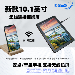 新款10.1寸手机同屏WiFi无线投屏连接互动抖音扩展便携显示器