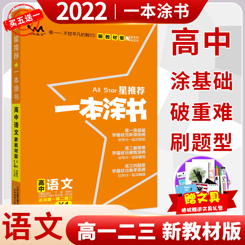 2022文脉教育星推荐一本涂书高中语文高一二三年级新教材版学霸状元
