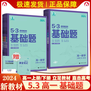 新教材曲一线2024版53高一上下基础题语数学物理化学生物历政必修第一二册12人教版任选新高一五年高考三年模拟53高中基础题练习册