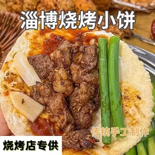 正宗淄博烧烤小饼蘸料烧烤食材山东手工白皮饼烧烤店专用量大商用