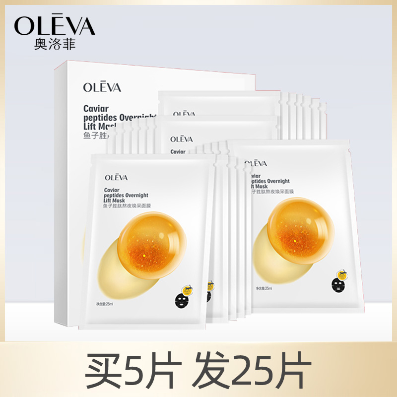 奥洛菲官方旗舰店官方鱼子胜肽熬夜焕采面膜补水保湿护肤品正品女